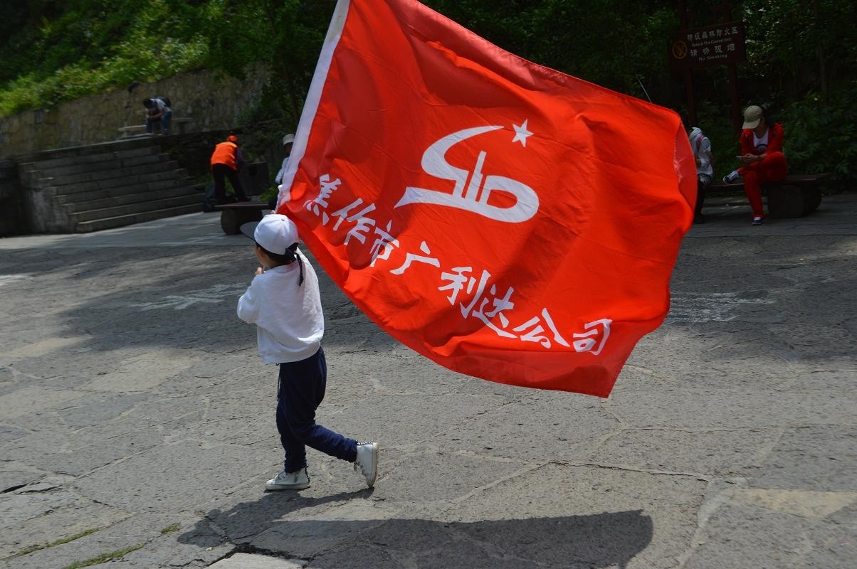 2016年4月27日張家界中的廣利達大旗.JPG